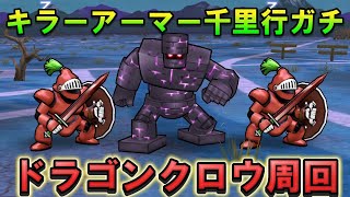【ドラクエウォーク】ドラゴンクローでガチ攻略!キラーアーマー千里行1ターン攻略