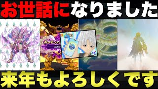 【ドラクエウォーク】今年もお世話になりました。1年の振り返り。