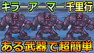 【ドラクエウォーク】キラーアーマー覚醒千里行を1ターン攻略！ある置物武器がぶっ刺さるｗ