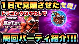 【ドラクエウォーク】最強武器があれば簡単でした！初日にキラーアーマーの心を1日で覚醒させたパーティ紹介
