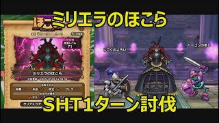 【ドラクエウォーク】いつもの戦法でミリエラのほこら1ターン攻略
