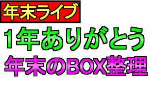 【ドラクエウォーク】1年ありがとう 年末ライブ 心BOX整理 周回  雑談【攻略】