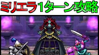 【ドラクエウォーク】ミリエラ攻略 1ターン ミリエラ ほこら 攻略 【ガチャ】【初心者】【攻略】【DQW】