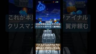 【ドラクエウォーク】これが本当のラストクリスマススペシャル復刻ふくびき10連引いてみた#ドラクエウォーク #ドラクエウォークガチャ #クリスマススペシャル復刻ふくびき