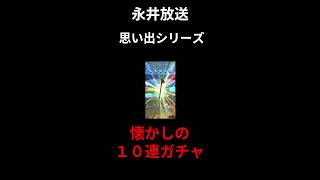 永井放送　思い出シリーズ　懐かしの10連ガチャ　#永井#DQ#ドラゴンクエストウォーク#RPG#絶叫#発狂#歓喜#パチスロ#パチンコ#大当たり#ガチャ