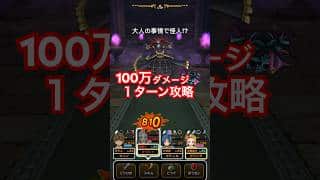 【ドラクエウォーク】ミリエラのほこらを100万ダメージで１ターン攻略！
