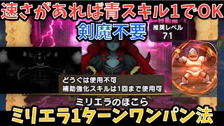 【ドラクエウォーク】ミリエラのほこら を青スキル1回だけで1ターンワンパンしてみた！【ドラゴンクエストウォーク】