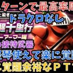 【ドラクエウォーク】真の接待武器で最高率かつ竪琴対応 覚醒千里行 キラーアーマー を1周目のみで覚醒が余裕になるフルオート1ターンワンパン周回パーティー紹介【ドラゴンクエストウォーク】