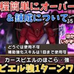 【ドラクエウォーク】カースビエルのほこら・強 を青スキル1回だけで1ターンワンパン攻略【ドラゴンクエストウォーク】
