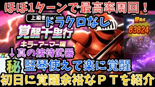 【ドラクエウォーク】真の接待武器で最高率かつ竪琴対応 覚醒千里行 キラーアーマー を1周目のみで覚醒が余裕になるフルオート1ターンワンパン周回パーティー紹介【ドラゴンクエストウォーク】