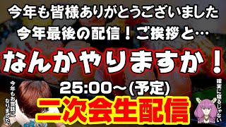 「ドラクエウォーク」今年もありがとうございました‼色々ご挨拶やご紹介等‼そして年内最後のアレだ‼罰テキーラ生配信‼【#116】
