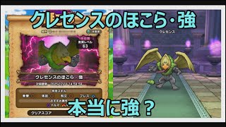 【ドラクエウォーク】クレセンスのほこら・強って本当に強い？1～2ターンで攻略可能ですが。