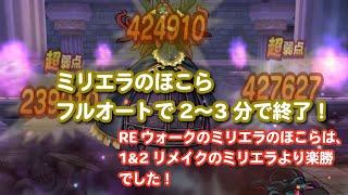 【ドラクエウォーク】1&2リメイクのミリエラより楽でした！ミリエラのほこらフルオート攻略！！