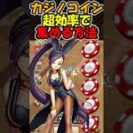 【ドラクエウォーク】1日でカジノコイン20000枚集める男のやり方 #スマートウォーク #dqウォーク