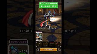 ドラクエ1&2ReWalk。あくまのきし戦！#ドラクエウォーク #あくまのきし