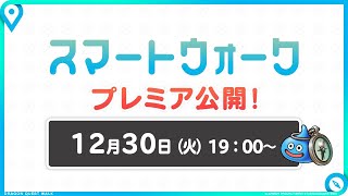 『ドラゴンクエストウォーク』の新情報をお届け「スマートウォーク」#134