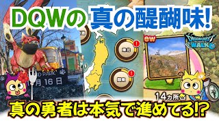 【ドラクエウォーク】#1433・皆さんはどのくらい進めてる？ドラクエウォークの醍醐味「おみやげ冒険ロード２」が実装！独自考察「ふぉーくちゃんねる」