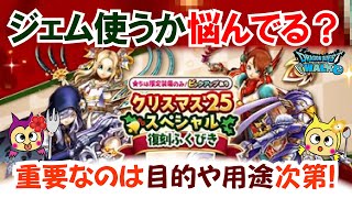 【ドラクエウォーク】#1461・クリスマスガチャを回すか悩んでいるユーザー向け考察！年始前にジェムは使うべきか？「ふぉーくちゃんねる」