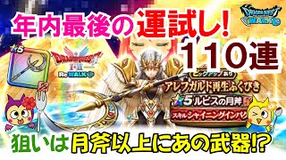 【ドラクエウォーク】#1473・正真正銘２０２５年ラストガチャ！アレフガルド再生福引計１１０連☆今年の最後のガチャ結果は？「ふぉーくちゃんねる」