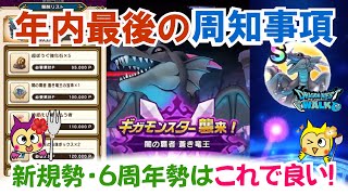 【ドラクエウォーク】#1475・年内最後の周知事項＆新規勢・初心者勢は明日１月１日からのギガモン戦について事前把握をしておこう♪「ふぉーくちゃんねる」