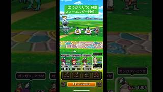 ドラクエウォーク【こうかくりつ】14章【スノーエルダー】討伐‼️【ドラゴンクエストウォーク】【DQW】