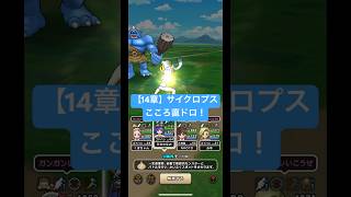 ドラクエウォーク【14章】サイクロプスこころ直ドロ‼️【ドラゴンクエストウォーク】【DQW】