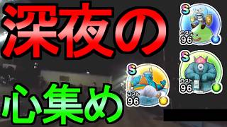 【ドラクエウォーク】深夜の心集め あのスキルで15分勝負 コークオンコラボ 【ガチャ】【初心者】【攻略】【DQW】