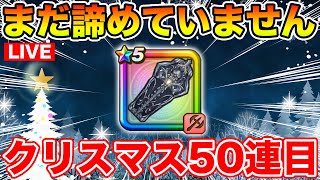 【ドラクエウォーク】1年待ったんだ…まだ諦めるわけにはいかないクリスマス50連目!!【DQW】