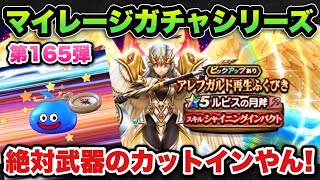 【ドラクエウォーク】どこからか武器の自信が！？マイレージガチャシリーズ第165弾