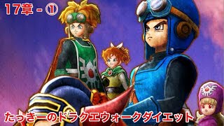 ラスヴェーザいつの間に倒したの？ ドラクエウォークダイエット 第17章①〜目指せ、マイナス5kg！