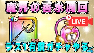 【ドラクエウォーク】魔界の香水周回!最後にラス1有償ガチャやる!【DQW】