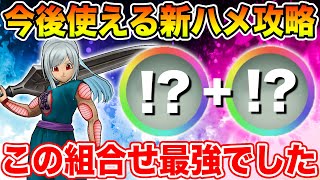 【ドラクエウォーク】今後使える新ハメ攻略!! このこころ必ず1つは作って下さい!!【DQW】