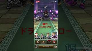 無凸！ドラゴンクロー‼️1ターン攻略(ラーミアでもOK) #ドラクエウォーク #1ターン攻略 #ミリエラ