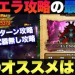 【ドラクエウォーク】ミリエラ最終攻略。安定の最速2ターン攻略＆ラーミア・ケキ・円月輪無しの攻略。
