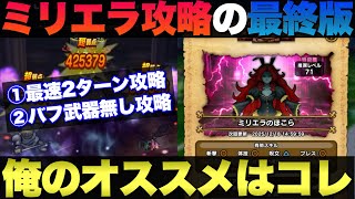 【ドラクエウォーク】ミリエラ最終攻略。安定の最速2ターン攻略＆ラーミア・ケキ・円月輪無しの攻略。