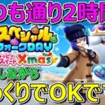 【ドラクエウォーク】スペシャルウォークデイ！急がなくて大丈夫！ほとんど千里行やりながら2時間！