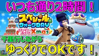 【ドラクエウォーク】スペシャルウォークデイ！急がなくて大丈夫！ほとんど千里行やりながら2時間！