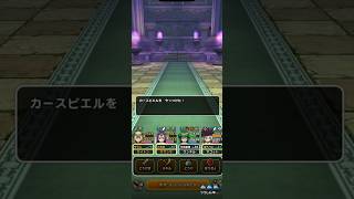 カースビエルほこら強 フルオート2ターン撃破攻略 #ドラクエウォーク #dqw