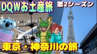 【ドラクエウォーク】お土産第2シーズン東京・神奈川編