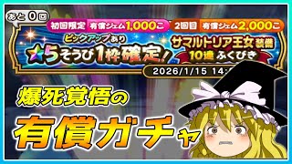 【ドラクエウォーク】まさかの撤退!?サマルトリア王女装備有償ふくびき20連【ゆっくり実況】