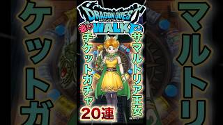 【ドラクエウォーク】サマルトリア女王追いガチャ20連 #ドラクエウォーク #dqw #ドラクエ