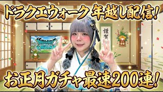 ドラクエウォーク年越し配信！正月ガチャ最速200連！