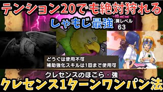 【ドラクエウォーク】クレセンスのほこら・強 をテンション20のままで1ターンワンパンしてみた！【ドラゴンクエストウォーク】