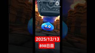 【ドラクエウォーク】永遠のビギナー男のデイリーガチャ2025/12/13【898日目】#ドラクエウォーク#ドラクエウォークガチャ#ガチャ動画#おすすめに乗りたい