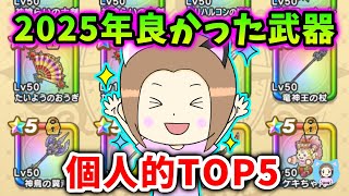 2025年とってよかった武器ランキング5選！みんなは今年どうでした？【ドラクエウォーク_vol.507】