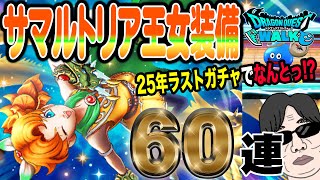 【ドラクエウォーク】2025年最終ガチャ!!終わりよければすべて良し!?無課金勇者がサマルトリア王女装備60連でドラゴンクロウを狙う!!
