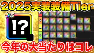 【ドラクエウォーク】今年の大当たりはコレ!! 2025年実装武器振り返り＆Tier表まとめ!!【DQW】