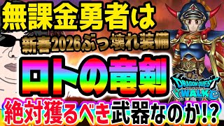 【ドラクエウォーク】デイン単一属性で全力で引いて大丈夫?新春2026装備ロトの竜剣に無課金勇者は全力ジェム投入して引くべきか!?