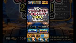 【ドラクエウォーク/ガチャ】キラーアーマー千里行で必須のサマルトリア王女装備ふくびき20連目【Dragon Quest Walk/ドラゴンクロウ】#shorts  #ドラクエウォーク #2