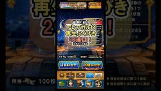 【ドラクエウォーク/ガチャ】根絶やしの竜戦で効果的なアレフガルド再生装備ふくびき 20連目【Dragon Quest Walk/ルビスの月斧】#shorts  #ドラクエウォーク #2